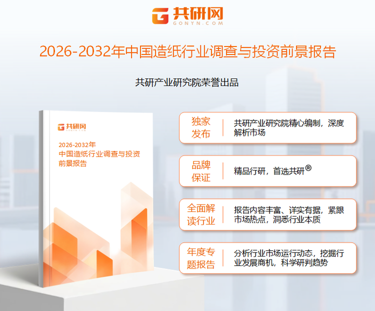 共研产业研究院通过对公开信息分析、业内资深人士和相关企业高管的深度访谈，以及分析师专业性判断和评价撰写了《2026-2032年中国造纸行业调查与投资前景报告》。本报告为造纸企业决策人及投资者提供了重要参考依据。