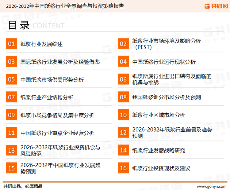 为确保纸浆行业数据精准性以及内容的可参考价值，共研产业研究院团队通过上市公司年报、厂家调研、经销商座谈、专家验证等多渠道开展数据采集工作，并运用共研自主建立的产业分析模型，结合市场、行业和厂商进行深度剖析，能够反映当前市场现状、热点、动态及未来趋势，使从业者能够从多种维度、多个侧面综合了解当前纸浆行业的发展态势。