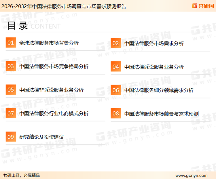 为确保法律服务行业数据精准性以及内容的可参考价值，共研产业研究院团队通过上市公司年报、厂家调研、经销商座谈、专家验证等多渠道开展数据采集工作，并运用共研自主建立的产业分析模型，结合市场、行业和厂商进行深度剖析，能够反映当前市场现状、热点、动态及未来趋势，使从业者能够从多种维度、多个侧面综合了解当前法律服务行业的发展态势。