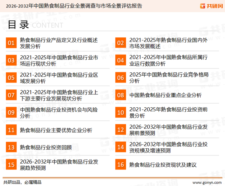为确保熟食制品行业数据精准性以及内容的可参考价值，共研产业研究院团队通过上市公司年报、厂家调研、经销商座谈、专家验证等多渠道开展数据采集工作，并运用共研自主建立的产业分析模型，结合市场、行业和厂商进行深度剖析，能够反映当前市场现状、热点、动态及未来趋势，使从业者能够从多种维度、多个侧面综合了解当前熟食制品行业的发展态势。