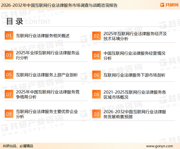为确保互联网行业法律服务行业数据精准性以及内容的可参考价值，共研产业研究院团队通过上市公司年报、厂家调研、经销商座谈、专家验证等多渠道开展数据采集工作，并运用共研自主建立的产业分析模型，结合市场、行业和厂商进行深度剖析，能够反映当前市场现状、热点、动态及未来趋势，使从业者能够从多种维度、多个侧面综合了解当前互联网行业法律服务行业的发展态势。