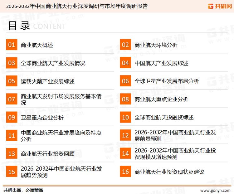 为确保商业航天行业数据精准性以及内容的可参考价值，共研产业研究院团队通过上市公司年报、厂家调研、经销商座谈、专家验证等多渠道开展数据采集工作，并运用共研自主建立的产业分析模型，结合市场、行业和厂商进行深度剖析，能够反映当前市场现状、热点、动态及未来趋势，使从业者能够从多种维度、多个侧面综合了解当前商业航天行业的发展态势。