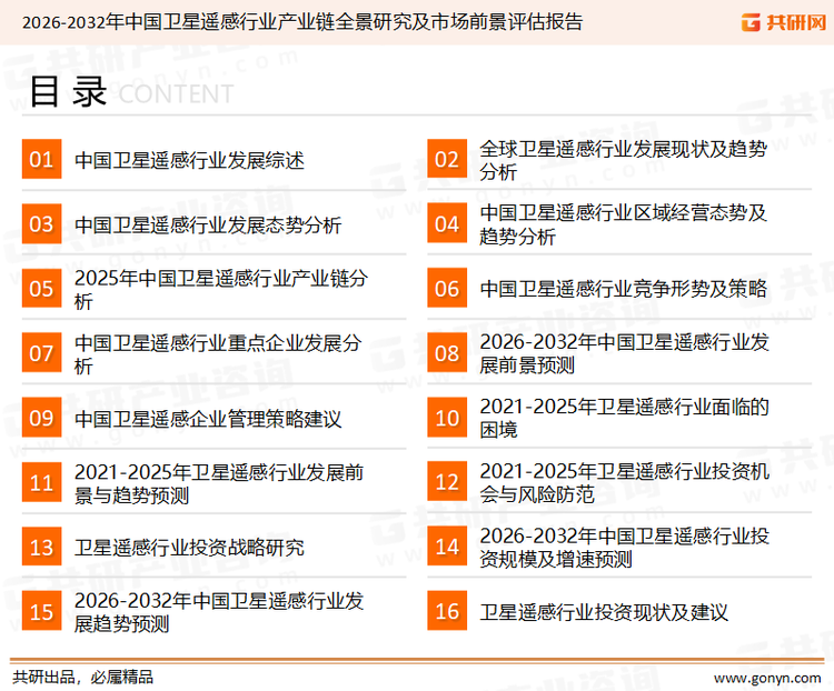 为确保卫星遥感行业数据精准性以及内容的可参考价值，共研产业研究院团队通过上市公司年报、厂家调研、经销商座谈、专家验证等多渠道开展数据采集工作，并运用共研自主建立的产业分析模型，结合市场、行业和厂商进行深度剖析，能够反映当前市场现状、热点、动态及未来趋势，使从业者能够从多种维度、多个侧面综合了解当前卫星遥感行业的发展态势。