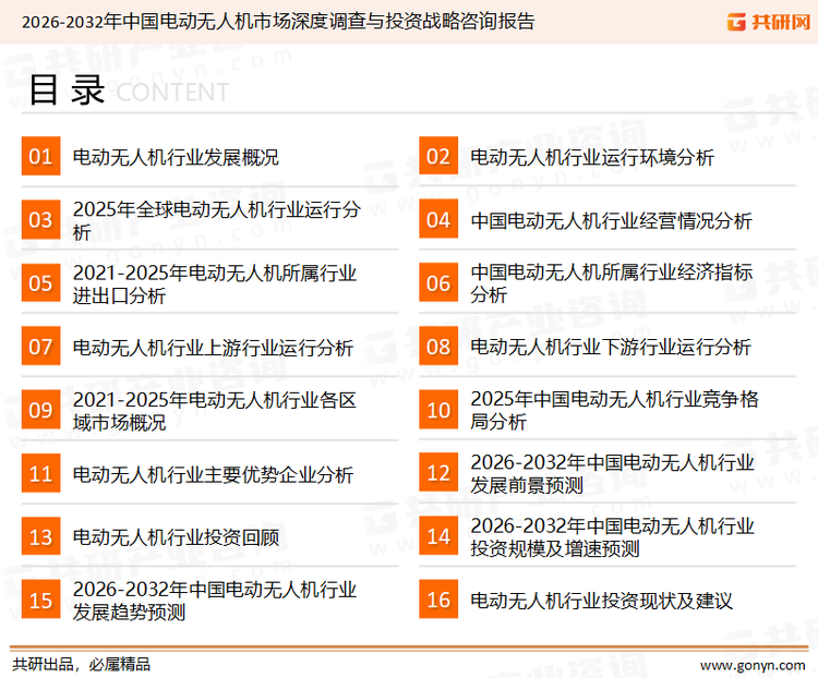 为确保电动无人机行业数据精准性以及内容的可参考价值，共研产业研究院团队通过上市公司年报、厂家调研、经销商座谈、专家验证等多渠道开展数据采集工作，并运用共研自主建立的产业分析模型，结合市场、行业和厂商进行深度剖析，能够反映当前市场现状、热点、动态及未来趋势，使从业者能够从多种维度、多个侧面综合了解当前电动无人机行业的发展态势。