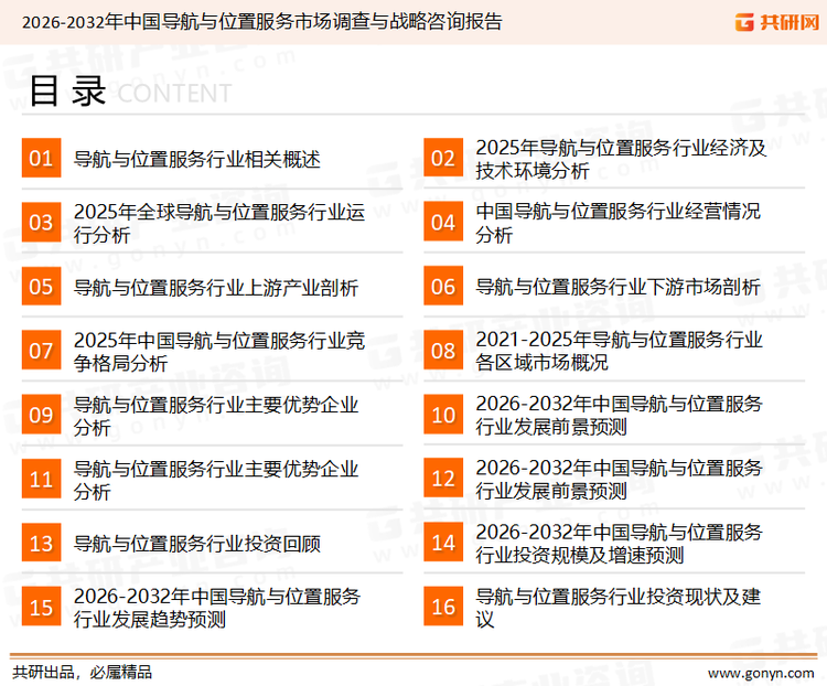 为确保导航与位置服务行业数据精准性以及内容的可参考价值，共研产业研究院团队通过上市公司年报、厂家调研、经销商座谈、专家验证等多渠道开展数据采集工作，并运用共研自主建立的产业分析模型，结合市场、行业和厂商进行深度剖析，能够反映当前市场现状、热点、动态及未来趋势，使从业者能够从多种维度、多个侧面综合了解当前导航与位置服务行业的发展态势。