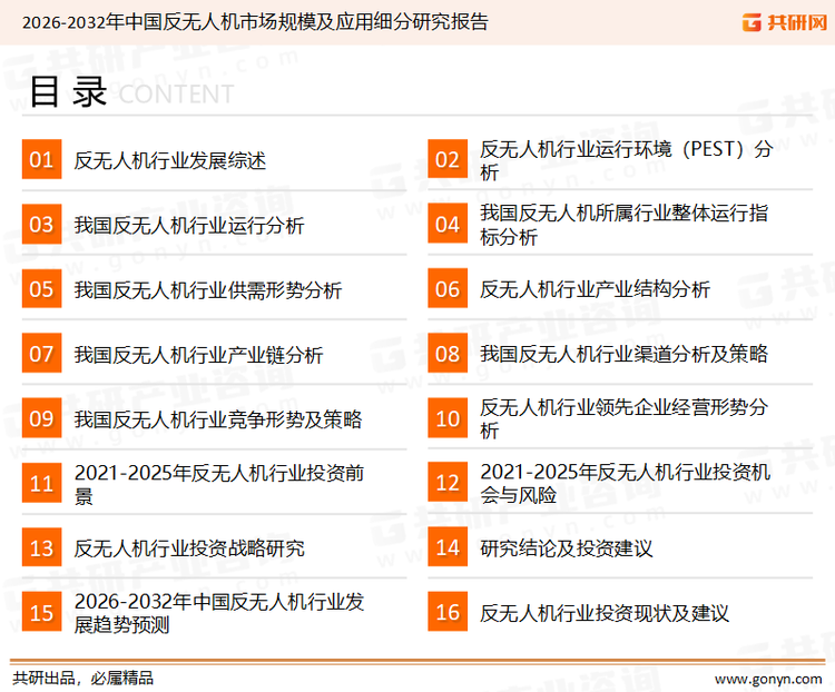 为确保反无人机行业数据精准性以及内容的可参考价值，共研产业研究院团队通过上市公司年报、厂家调研、经销商座谈、专家验证等多渠道开展数据采集工作，并运用共研自主建立的产业分析模型，结合市场、行业和厂商进行深度剖析，能够反映当前市场现状、热点、动态及未来趋势，使从业者能够从多种维度、多个侧面综合了解当前反无人机行业的发展态势。