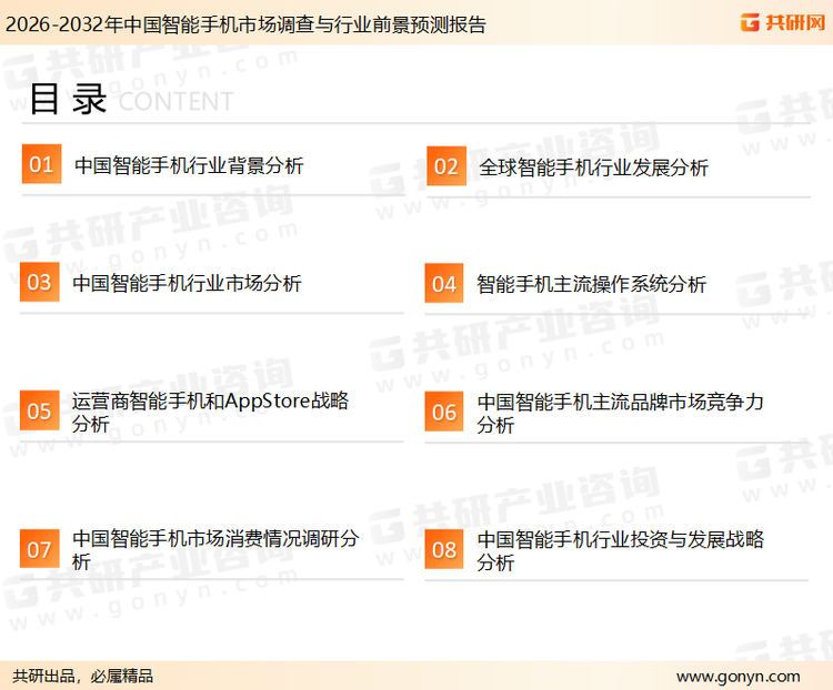 为确保智能手机行业数据精准性以及内容的可参考价值，共研产业研究院团队通过上市公司年报、厂家调研、经销商座谈、专家验证等多渠道开展数据采集工作，并运用共研自主建立的产业分析模型，结合市场、行业和厂商进行深度剖析，能够反映当前市场现状、热点、动态及未来趋势，使从业者能够从多种维度、多个侧面综合了解当前智能手机行业的发展态势。