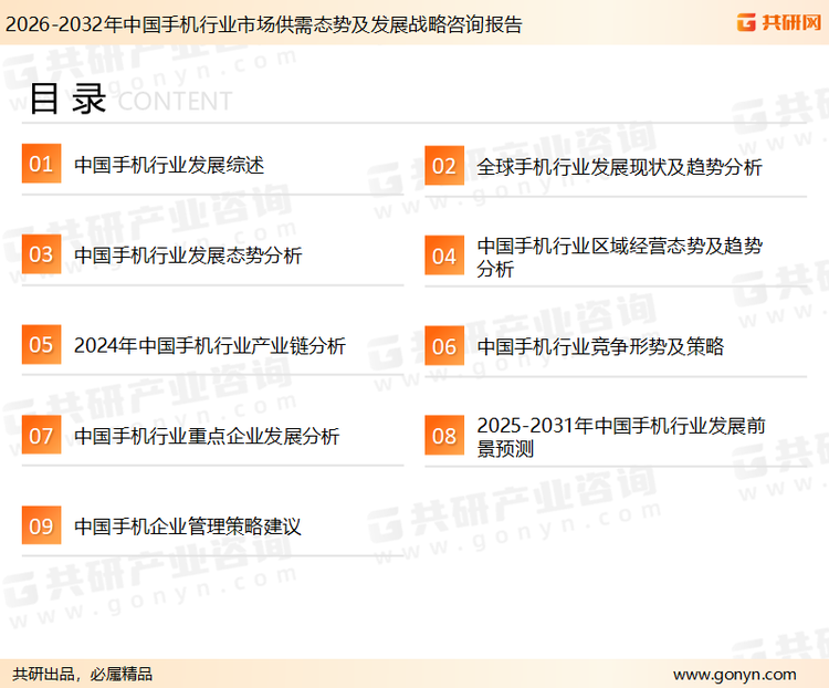为确保手机行业数据精准性以及内容的可参考价值，共研产业研究院团队通过上市公司年报、厂家调研、经销商座谈、专家验证等多渠道开展数据采集工作，并运用共研自主建立的产业分析模型，结合市场、行业和厂商进行深度剖析，能够反映当前市场现状、热点、动态及未来趋势，使从业者能够从多种维度、多个侧面综合了解当前手机行业的发展态势。
