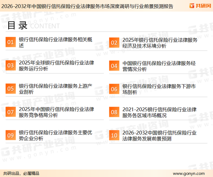 为确保银行信托保险行业法律服务行业数据精准性以及内容的可参考价值，共研产业研究院团队通过上市公司年报、厂家调研、经销商座谈、专家验证等多渠道开展数据采集工作，并运用共研自主建立的产业分析模型，结合市场、行业和厂商进行深度剖析，能够反映当前市场现状、热点、动态及未来趋势，使从业者能够从多种维度、多个侧面综合了解当前银行信托保险行业法律服务行业的发展态势。