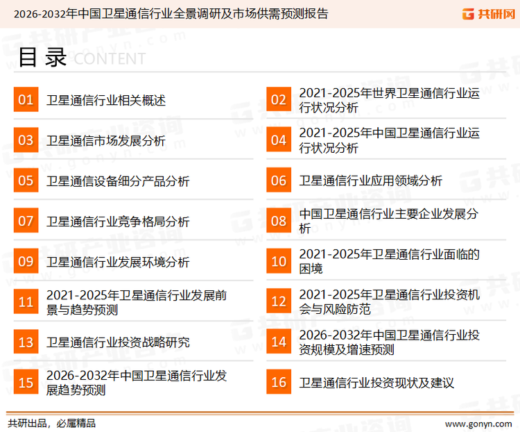 为确保卫星通信行业数据精准性以及内容的可参考价值，共研产业研究院团队通过上市公司年报、厂家调研、经销商座谈、专家验证等多渠道开展数据采集工作，并运用共研自主建立的产业分析模型，结合市场、行业和厂商进行深度剖析，能够反映当前市场现状、热点、动态及未来趋势，使从业者能够从多种维度、多个侧面综合了解当前卫星通信行业的发展态势。