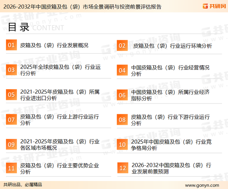 为确保皮箱及包（袋）行业数据精准性以及内容的可参考价值，共研产业研究院团队通过上市公司年报、厂家调研、经销商座谈、专家验证等多渠道开展数据采集工作，并运用共研自主建立的产业分析模型，结合市场、行业和厂商进行深度剖析，能够反映当前市场现状、热点、动态及未来趋势，使从业者能够从多种维度、多个侧面综合了解当前皮箱及包（袋）行业的发展态势。