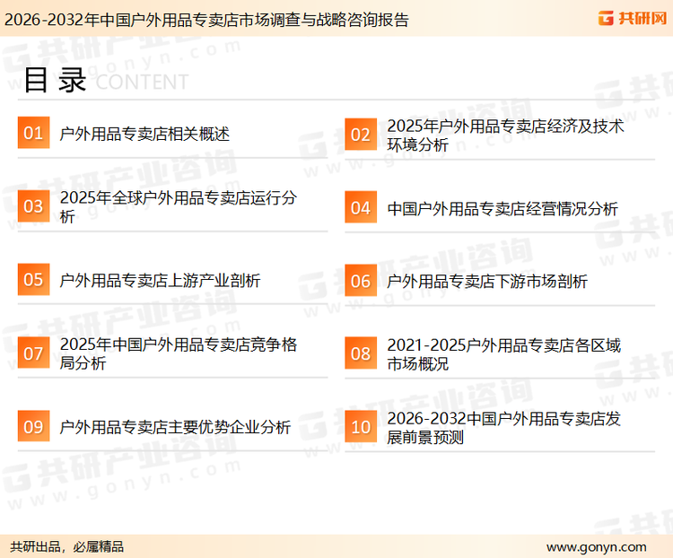为确保户外用品专卖店行业数据精准性以及内容的可参考价值，共研产业研究院团队通过上市公司年报、厂家调研、经销商座谈、专家验证等多渠道开展数据采集工作，并运用共研自主建立的产业分析模型，结合市场、行业和厂商进行深度剖析，能够反映当前市场现状、热点、动态及未来趋势，使从业者能够从多种维度、多个侧面综合了解当前户外用品专卖店行业的发展态势。