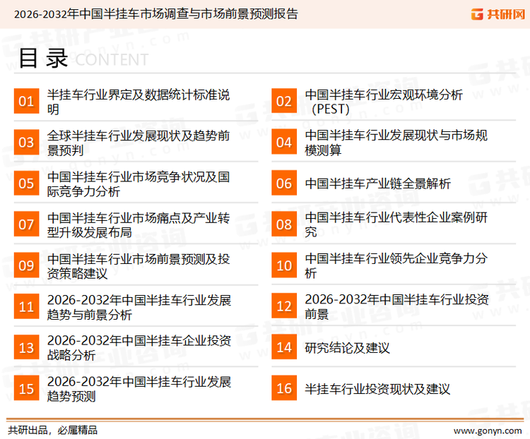 为确保半挂车行业数据精准性以及内容的可参考价值，共研产业研究院团队通过上市公司年报、厂家调研、经销商座谈、专家验证等多渠道开展数据采集工作，并运用共研自主建立的产业分析模型，结合市场、行业和厂商进行深度剖析，能够反映当前市场现状、热点、动态及未来趋势，使从业者能够从多种维度、多个侧面综合了解当前半挂车行业的发展态势。