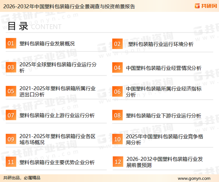 为确保塑料包装箱行业数据精准性以及内容的可参考价值，共研产业研究院团队通过上市公司年报、厂家调研、经销商座谈、专家验证等多渠道开展数据采集工作，并运用共研自主建立的产业分析模型，结合市场、行业和厂商进行深度剖析，能够反映当前市场现状、热点、动态及未来趋势，使从业者能够从多种维度、多个侧面综合了解当前塑料包装箱行业的发展态势。