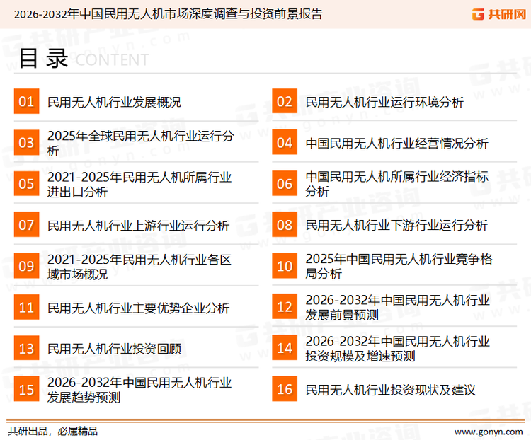 为确保民用无人机行业数据精准性以及内容的可参考价值，共研产业研究院团队通过上市公司年报、厂家调研、经销商座谈、专家验证等多渠道开展数据采集工作，并运用共研自主建立的产业分析模型，结合市场、行业和厂商进行深度剖析，能够反映当前市场现状、热点、动态及未来趋势，使从业者能够从多种维度、多个侧面综合了解当前民用无人机行业的发展态势。