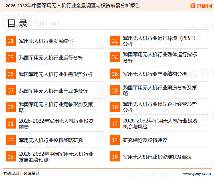 为确保军用无人机行业数据精准性以及内容的可参考价值，共研产业研究院团队通过上市公司年报、厂家调研、经销商座谈、专家验证等多渠道开展数据采集工作，并运用共研自主建立的产业分析模型，结合市场、行业和厂商进行深度剖析，能够反映当前市场现状、热点、动态及未来趋势，使从业者能够从多种维度、多个侧面综合了解当前军用无人机行业的发展态势。