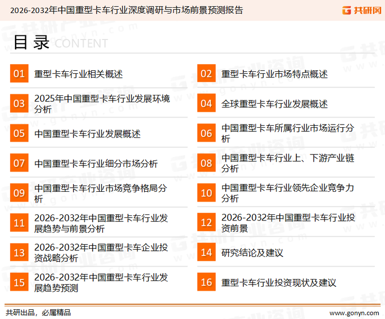 为确保重型卡车行业数据精准性以及内容的可参考价值，共研产业研究院团队通过上市公司年报、厂家调研、经销商座谈、专家验证等多渠道开展数据采集工作，并运用共研自主建立的产业分析模型，结合市场、行业和厂商进行深度剖析，能够反映当前市场现状、热点、动态及未来趋势，使从业者能够从多种维度、多个侧面综合了解当前重型卡车行业的发展态势。