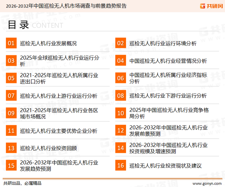 为确保巡检无人机行业数据精准性以及内容的可参考价值，共研产业研究院团队通过上市公司年报、厂家调研、经销商座谈、专家验证等多渠道开展数据采集工作，并运用共研自主建立的产业分析模型，结合市场、行业和厂商进行深度剖析，能够反映当前市场现状、热点、动态及未来趋势，使从业者能够从多种维度、多个侧面综合了解当前巡检无人机行业的发展态势。