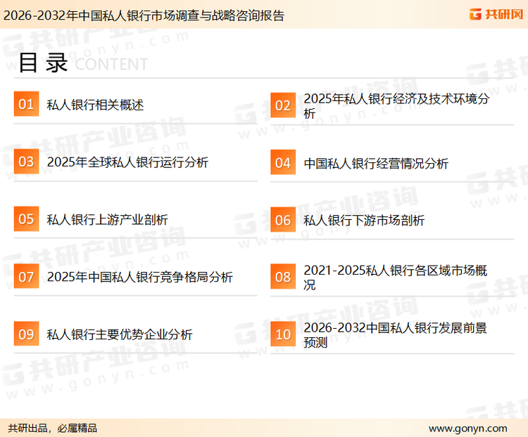 为确保私人银行行业数据精准性以及内容的可参考价值，共研产业研究院团队通过上市公司年报、厂家调研、经销商座谈、专家验证等多渠道开展数据采集工作，并运用共研自主建立的产业分析模型，结合市场、行业和厂商进行深度剖析，能够反映当前市场现状、热点、动态及未来趋势，使从业者能够从多种维度、多个侧面综合了解当前私人银行行业的发展态势。