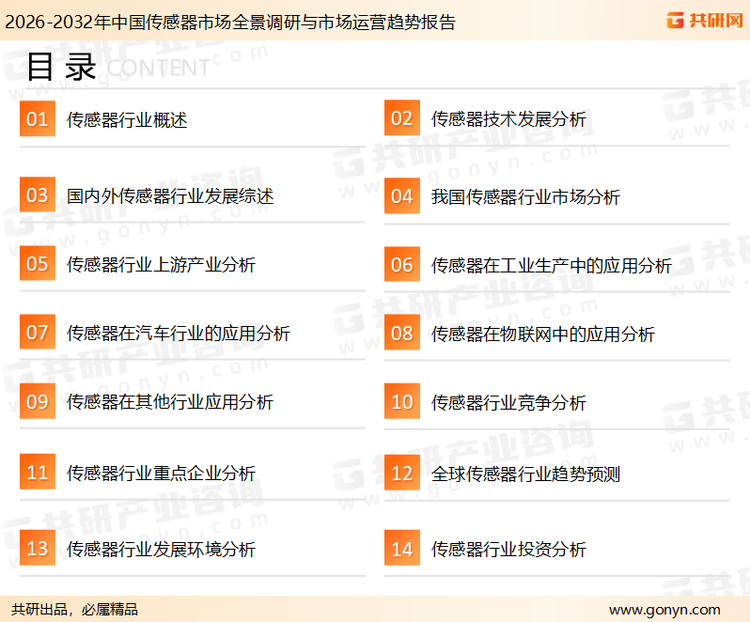 为确保传感器行业数据精准性以及内容的可参考价值，共研产业研究院团队通过上市公司年报、厂家调研、经销商座谈、专家验证等多渠道开展数据采集工作，并运用共研自主建立的产业分析模型，结合市场、行业和厂商进行深度剖析，能够反映当前市场现状、热点、动态及未来趋势，使从业者能够从多种维度、多个侧面综合了解当前传感器行业的发展态势。