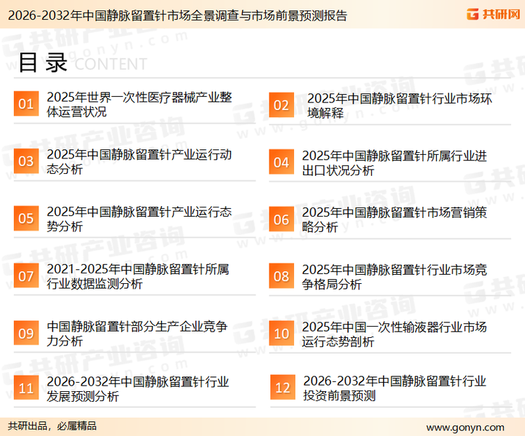 为确保静脉留置针行业数据精准性以及内容的可参考价值，共研产业研究院团队通过上市公司年报、厂家调研、经销商座谈、专家验证等多渠道开展数据采集工作，并运用共研自主建立的产业分析模型，结合市场、行业和厂商进行深度剖析，能够反映当前市场现状、热点、动态及未来趋势，使从业者能够从多种维度、多个侧面综合了解当前静脉留置针行业的发展态势。