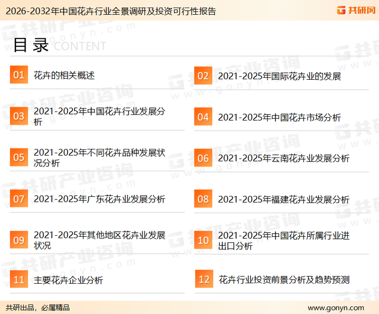 为确保花卉行业数据精准性以及内容的可参考价值，共研产业研究院团队通过上市公司年报、厂家调研、经销商座谈、专家验证等多渠道开展数据采集工作，并运用共研自主建立的产业分析模型，结合市场、行业和厂商进行深度剖析，能够反映当前市场现状、热点、动态及未来趋势，使从业者能够从多种维度、多个侧面综合了解当前花卉行业的发展态势。
