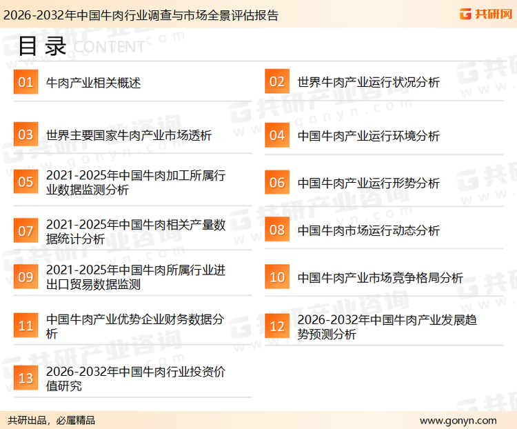 为确保牛肉行业数据精准性以及内容的可参考价值，共研产业研究院团队通过上市公司年报、厂家调研、经销商座谈、专家验证等多渠道开展数据采集工作，并运用共研自主建立的产业分析模型，结合市场、行业和厂商进行深度剖析，能够反映当前市场现状、热点、动态及未来趋势，使从业者能够从多种维度、多个侧面综合了解当前牛肉行业的发展态势。