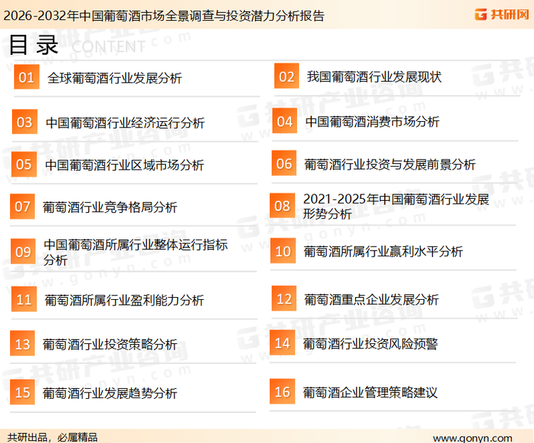 为确保葡萄酒行业数据精准性以及内容的可参考价值，共研产业研究院团队通过上市公司年报、厂家调研、经销商座谈、专家验证等多渠道开展数据采集工作，并运用共研自主建立的产业分析模型，结合市场、行业和厂商进行深度剖析，能够反映当前市场现状、热点、动态及未来趋势，使从业者能够从多种维度、多个侧面综合了解当前葡萄酒行业的发展态势。