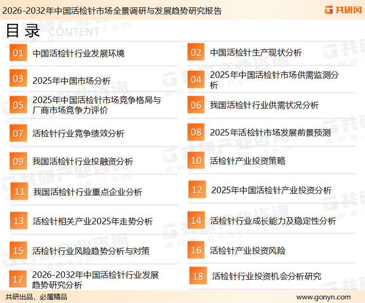 为确保活检针行业数据精准性以及内容的可参考价值，共研产业研究院团队通过上市公司年报、厂家调研、经销商座谈、专家验证等多渠道开展数据采集工作，并运用共研自主建立的产业分析模型，结合市场、行业和厂商进行深度剖析，能够反映当前市场现状、热点、动态及未来趋势，使从业者能够从多种维度、多个侧面综合了解当前活检针行业的发展态势。