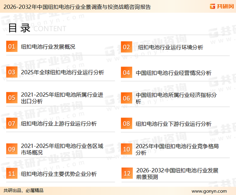为确保纽扣电池行业数据精准性以及内容的可参考价值，共研产业研究院团队通过上市公司年报、厂家调研、经销商座谈、专家验证等多渠道开展数据采集工作，并运用共研自主建立的产业分析模型，结合市场、行业和厂商进行深度剖析，能够反映当前市场现状、热点、动态及未来趋势，使从业者能够从多种维度、多个侧面综合了解当前纽扣电池行业的发展态势。