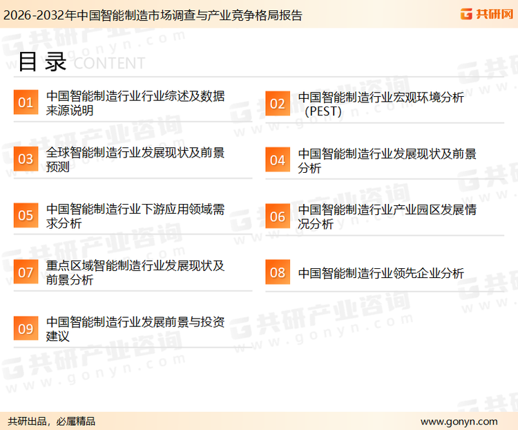 为确保智能制造行业数据精准性以及内容的可参考价值，共研产业研究院团队通过上市公司年报、厂家调研、经销商座谈、专家验证等多渠道开展数据采集工作，并运用共研自主建立的产业分析模型，结合市场、行业和厂商进行深度剖析，能够反映当前市场现状、热点、动态及未来趋势，使从业者能够从多种维度、多个侧面综合了解当前智能制造行业的发展态势。
