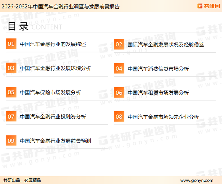 为确保汽车金融行业数据精准性以及内容的可参考价值，共研产业研究院团队通过上市公司年报、厂家调研、经销商座谈、专家验证等多渠道开展数据采集工作，并运用共研自主建立的产业分析模型，结合市场、行业和厂商进行深度剖析，能够反映当前市场现状、热点、动态及未来趋势，使从业者能够从多种维度、多个侧面综合了解当前汽车金融行业的发展态势。