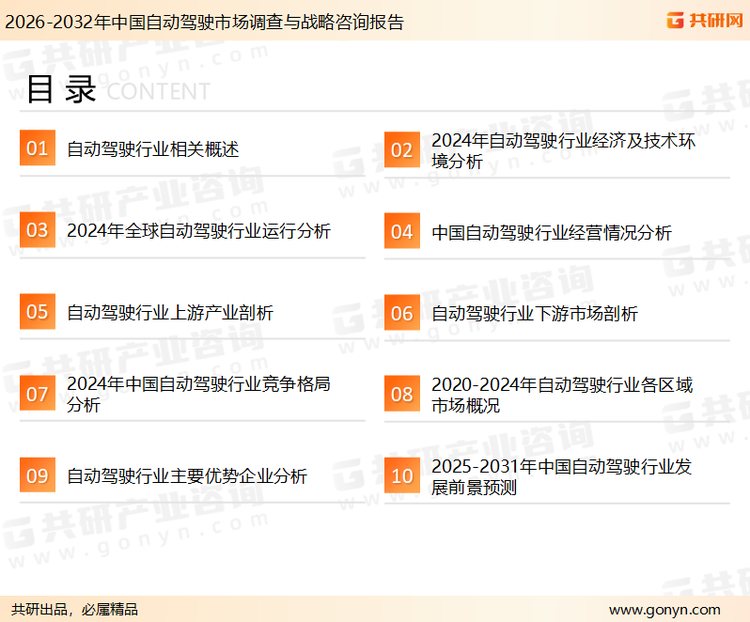 为确保自动驾驶行业数据精准性以及内容的可参考价值，共研产业研究院团队通过上市公司年报、厂家调研、经销商座谈、专家验证等多渠道开展数据采集工作，并运用共研自主建立的产业分析模型，结合市场、行业和厂商进行深度剖析，能够反映当前市场现状、热点、动态及未来趋势，使从业者能够从多种维度、多个侧面综合了解当前自动驾驶行业的发展态势。