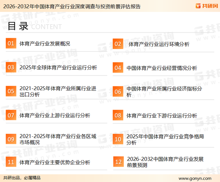 为确保体育产业行业数据精准性以及内容的可参考价值，共研产业研究院团队通过上市公司年报、厂家调研、经销商座谈、专家验证等多渠道开展数据采集工作，并运用共研自主建立的产业分析模型，结合市场、行业和厂商进行深度剖析，能够反映当前市场现状、热点、动态及未来趋势，使从业者能够从多种维度、多个侧面综合了解当前体育产业行业的发展态势。