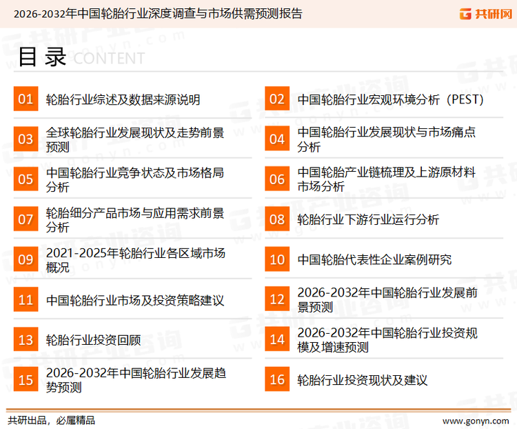 为确保轮胎行业数据精准性以及内容的可参考价值，共研产业研究院团队通过上市公司年报、厂家调研、经销商座谈、专家验证等多渠道开展数据采集工作，并运用共研自主建立的产业分析模型，结合市场、行业和厂商进行深度剖析，能够反映当前市场现状、热点、动态及未来趋势，使从业者能够从多种维度、多个侧面综合了解当前轮胎行业的发展态势。