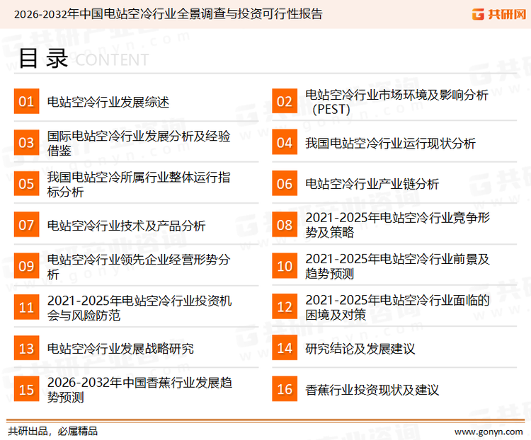 为确保香蕉行业数据精准性以及内容的可参考价值，共研产业研究院团队通过上市公司年报、厂家调研、经销商座谈、专家验证等多渠道开展数据采集工作，并运用共研自主建立的产业分析模型，结合市场、行业和厂商进行深度剖析，能够反映当前市场现状、热点、动态及未来趋势，使从业者能够从多种维度、多个侧面综合了解当前香蕉行业的发展态势。