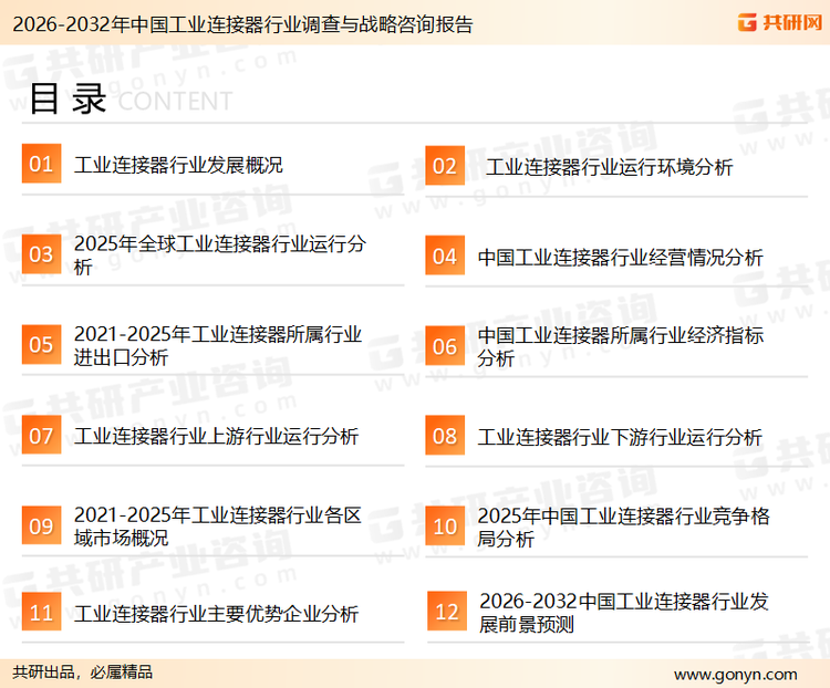 为确保工业连接器行业数据精准性以及内容的可参考价值，共研产业研究院团队通过上市公司年报、厂家调研、经销商座谈、专家验证等多渠道开展数据采集工作，并运用共研自主建立的产业分析模型，结合市场、行业和厂商进行深度剖析，能够反映当前市场现状、热点、动态及未来趋势，使从业者能够从多种维度、多个侧面综合了解当前工业连接器行业的发展态势。