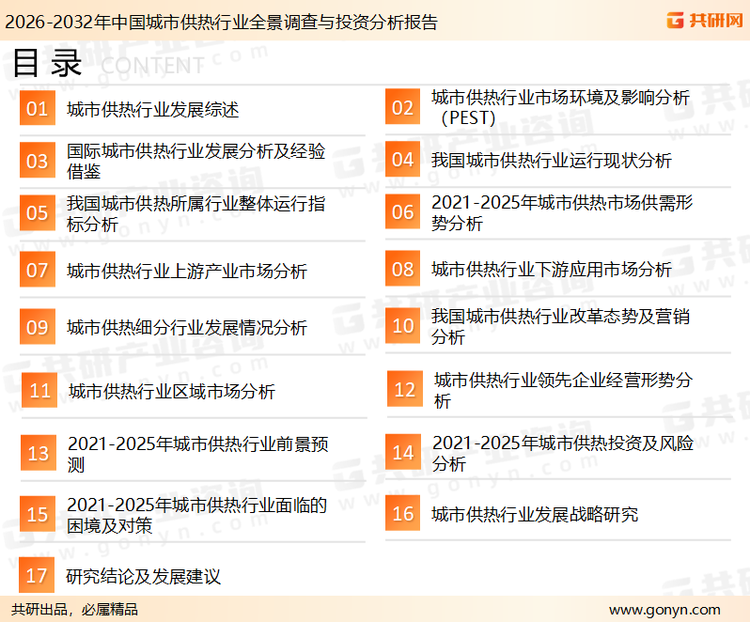 为确保城市供热行业数据精准性以及内容的可参考价值，共研产业研究院团队通过上市公司年报、厂家调研、经销商座谈、专家验证等多渠道开展数据采集工作，并运用共研自主建立的产业分析模型，结合市场、行业和厂商进行深度剖析，能够反映当前市场现状、热点、动态及未来趋势，使从业者能够从多种维度、多个侧面综合了解当前城市供热行业的发展态势。