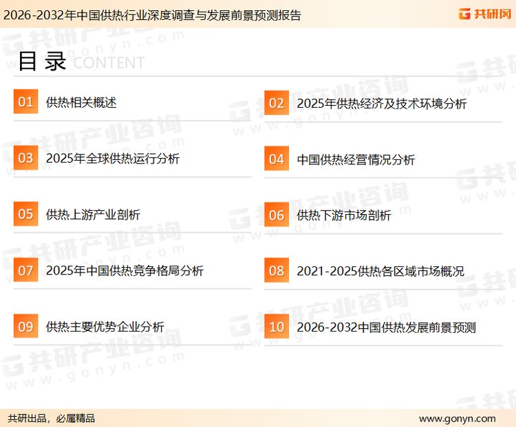 为确保供热行业数据精准性以及内容的可参考价值，共研产业研究院团队通过上市公司年报、厂家调研、经销商座谈、专家验证等多渠道开展数据采集工作，并运用共研自主建立的产业分析模型，结合市场、行业和厂商进行深度剖析，能够反映当前市场现状、热点、动态及未来趋势，使从业者能够从多种维度、多个侧面综合了解当前供热行业的发展态势。