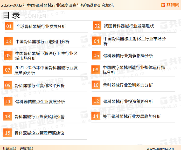 为确保骨科器械行业数据精准性以及内容的可参考价值，共研产业研究院团队通过上市公司年报、厂家调研、经销商座谈、专家验证等多渠道开展数据采集工作，并运用共研自主建立的产业分析模型，结合市场、行业和厂商进行深度剖析，能够反映当前市场现状、热点、动态及未来趋势，使从业者能够从多种维度、多个侧面综合了解当前骨科器械行业的发展态势。