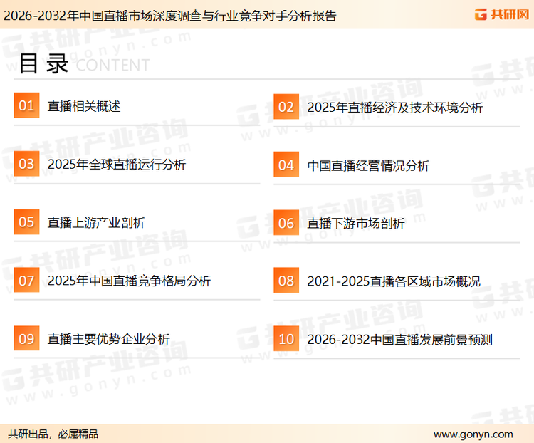 为确保直播行业数据精准性以及内容的可参考价值，共研产业研究院团队通过上市公司年报、厂家调研、经销商座谈、专家验证等多渠道开展数据采集工作，并运用共研自主建立的产业分析模型，结合市场、行业和厂商进行深度剖析，能够反映当前市场现状、热点、动态及未来趋势，使从业者能够从多种维度、多个侧面综合了解当前直播行业的发展态势。