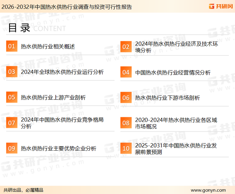 为确保热水供热行业数据精准性以及内容的可参考价值，共研产业研究院团队通过上市公司年报、厂家调研、经销商座谈、专家验证等多渠道开展数据采集工作，并运用共研自主建立的产业分析模型，结合市场、行业和厂商进行深度剖析，能够反映当前市场现状、热点、动态及未来趋势，使从业者能够从多种维度、多个侧面综合了解当前热水供热行业的发展态势。
