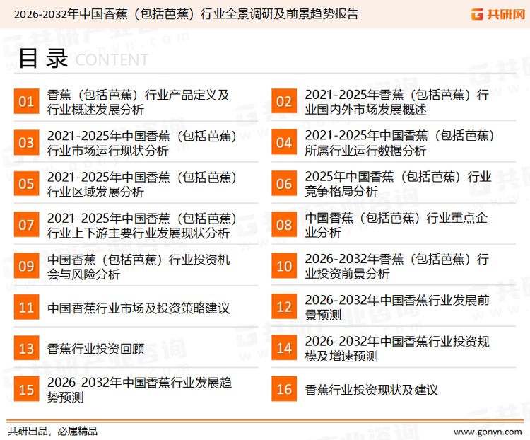 为确保香蕉行业数据精准性以及内容的可参考价值，共研产业研究院团队通过上市公司年报、厂家调研、经销商座谈、专家验证等多渠道开展数据采集工作，并运用共研自主建立的产业分析模型，结合市场、行业和厂商进行深度剖析，能够反映当前市场现状、热点、动态及未来趋势，使从业者能够从多种维度、多个侧面综合了解当前香蕉行业的发展态势。