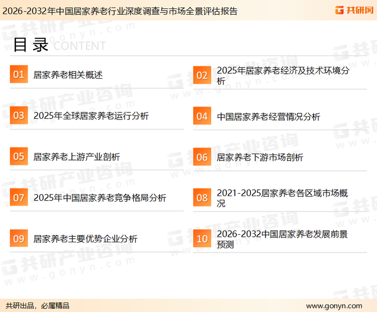 为确保居家养老行业数据精准性以及内容的可参考价值，共研产业研究院团队通过上市公司年报、厂家调研、经销商座谈、专家验证等多渠道开展数据采集工作，并运用共研自主建立的产业分析模型，结合市场、行业和厂商进行深度剖析，能够反映当前市场现状、热点、动态及未来趋势，使从业者能够从多种维度、多个侧面综合了解当前居家养老行业的发展态势。