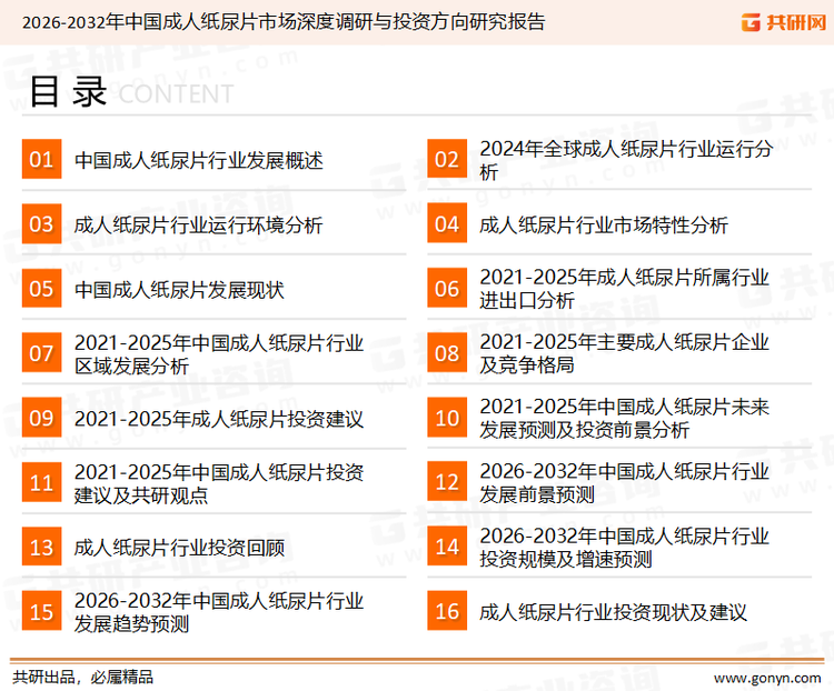 为确保成人纸尿片行业数据精准性以及内容的可参考价值，共研产业研究院团队通过上市公司年报、厂家调研、经销商座谈、专家验证等多渠道开展数据采集工作，并运用共研自主建立的产业分析模型，结合市场、行业和厂商进行深度剖析，能够反映当前市场现状、热点、动态及未来趋势，使从业者能够从多种维度、多个侧面综合了解当前成人纸尿片行业的发展态势。