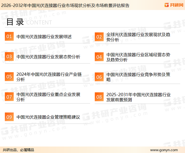 为确保光伏连接器行业数据精准性以及内容的可参考价值，共研产业研究院团队通过上市公司年报、厂家调研、经销商座谈、专家验证等多渠道开展数据采集工作，并运用共研自主建立的产业分析模型，结合市场、行业和厂商进行深度剖析，能够反映当前市场现状、热点、动态及未来趋势，使从业者能够从多种维度、多个侧面综合了解当前光伏连接器行业的发展态势。