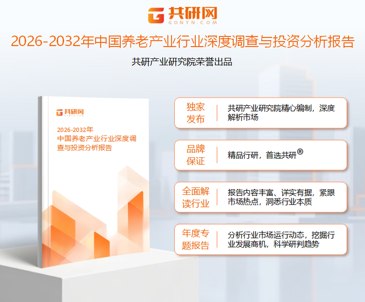 共研产业研究院通过对公开信息分析、业内资深人士和相关企业高管的深度访谈，以及分析师专业性判断和评价撰写了《2026-2032年中国养老产业行业深度调查与投资分析报告》。本报告为养老产业企业决策人及投资者提供了重要参考依据。