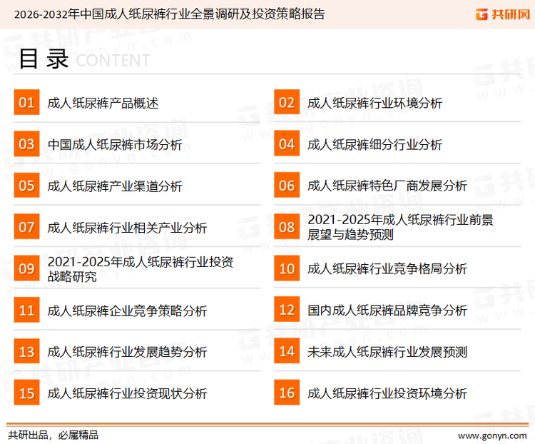 为确保成人纸尿裤行业数据精准性以及内容的可参考价值，共研产业研究院团队通过上市公司年报、厂家调研、经销商座谈、专家验证等多渠道开展数据采集工作，并运用共研自主建立的产业分析模型，结合市场、行业和厂商进行深度剖析，能够反映当前市场现状、热点、动态及未来趋势，使从业者能够从多种维度、多个侧面综合了解当前成人纸尿裤行业的发展态势。