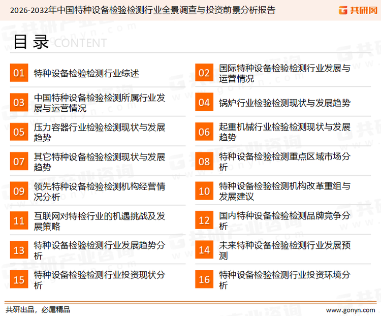 为确保特种设备检验检测行业数据精准性以及内容的可参考价值，共研产业研究院团队通过上市公司年报、厂家调研、经销商座谈、专家验证等多渠道开展数据采集工作，并运用共研自主建立的产业分析模型，结合市场、行业和厂商进行深度剖析，能够反映当前市场现状、热点、动态及未来趋势，使从业者能够从多种维度、多个侧面综合了解当前特种设备检验检测行业的发展态势。
