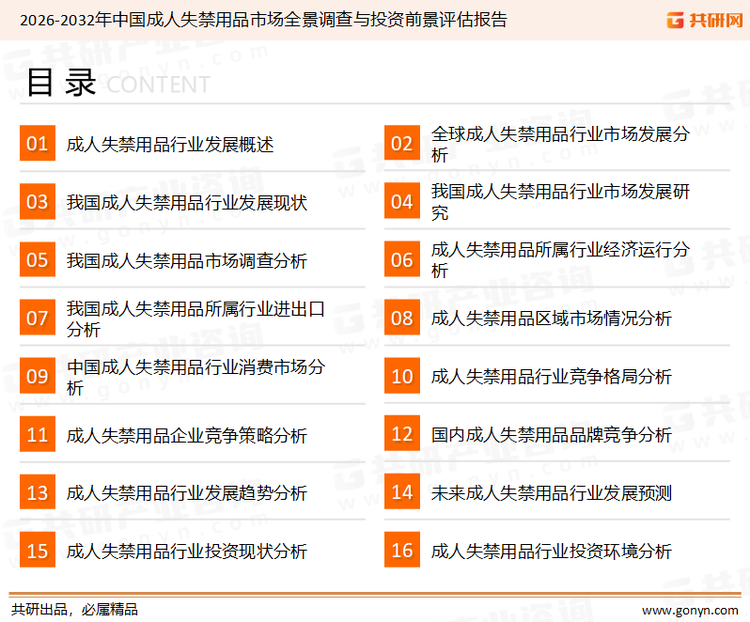 为确保成人失禁用品行业数据精准性以及内容的可参考价值，共研产业研究院团队通过上市公司年报、厂家调研、经销商座谈、专家验证等多渠道开展数据采集工作，并运用共研自主建立的产业分析模型，结合市场、行业和厂商进行深度剖析，能够反映当前市场现状、热点、动态及未来趋势，使从业者能够从多种维度、多个侧面综合了解当前成人失禁用品行业的发展态势。